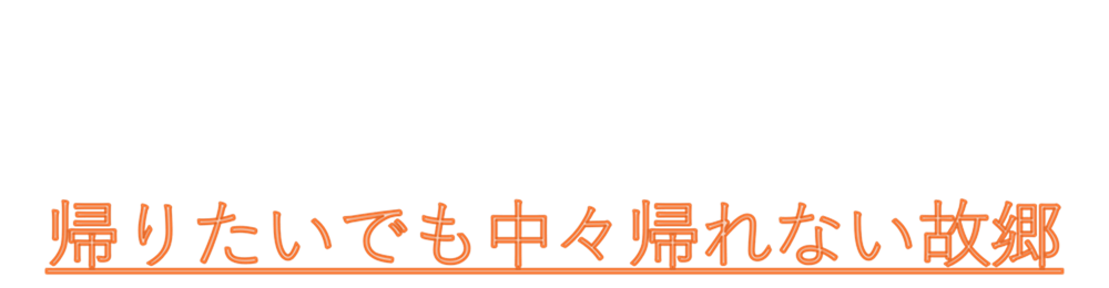 帰りたいでも中々帰れない故郷